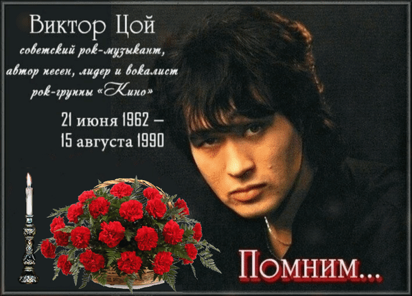 Анимированная открытка Виктор Цой советский рок-музыкант, автор песен, лидер и вокалист рок-группы Кино 21июня 1962 - 15а
