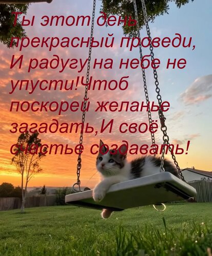 Открытка Ты этот день прекрасный проведи, И радугу на небе не упусти! Чтоб поскорей желанье загадать, И своё