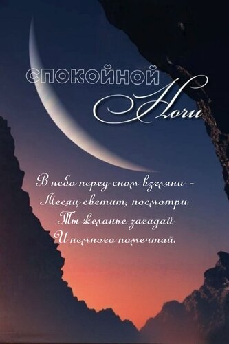 Открытка В небо перед сном взгляни — Месяц светит, посмотри. Ты желанье загадай И немного помечтай. © Поздра