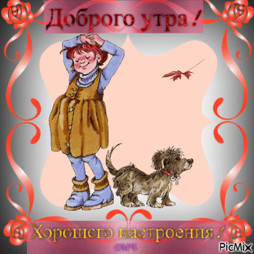 Анимированная открытка Доброго утра!