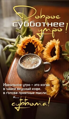 Открытка Доброе субботнее утро