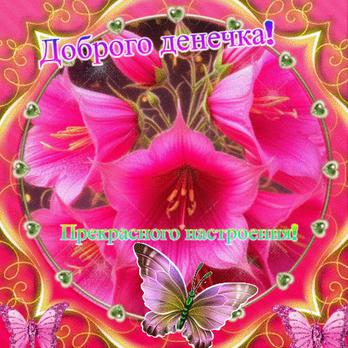 Анимированная открытка Доброго денечка!