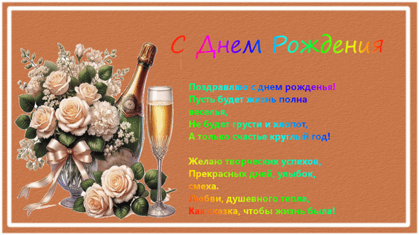 Анимированная открытка С Днем Рождения