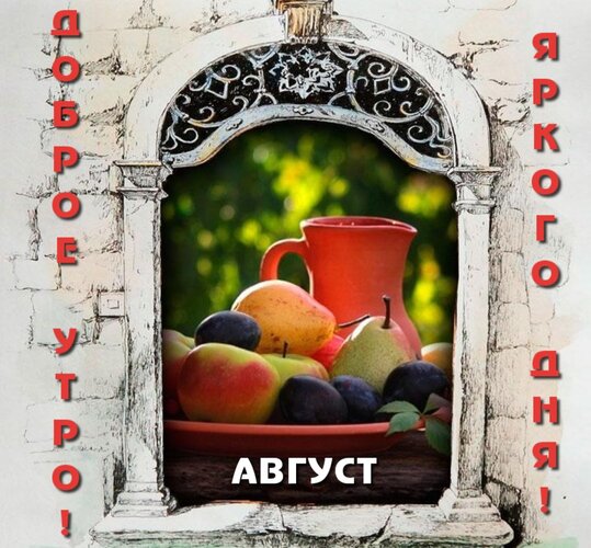 Открытка Доброе утро! Яркого дня! Август