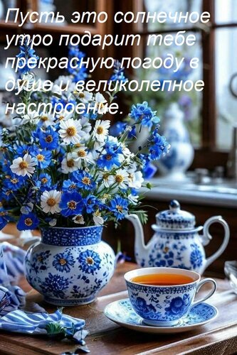 Открытка Пусть это солнечное утро подарит тебе прекрасную погоду в душе и великолепное настроение.