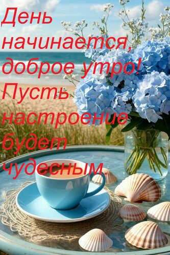Открытка День начинается, доброе утро! Пусть настроение будет чудесным.