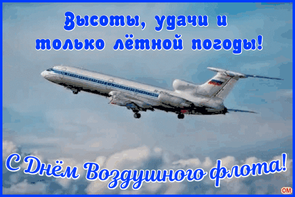 Анимированная открытка День ВФ России 3