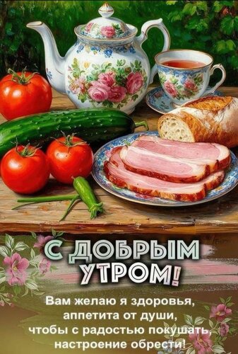 Открытка С добрым утром