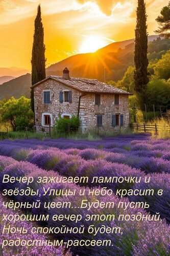 Открытка Вечер зажигает лампочки и звёзды, Улицы и небо красит в чёрный цвет... Будет пусть хорошим вечер это