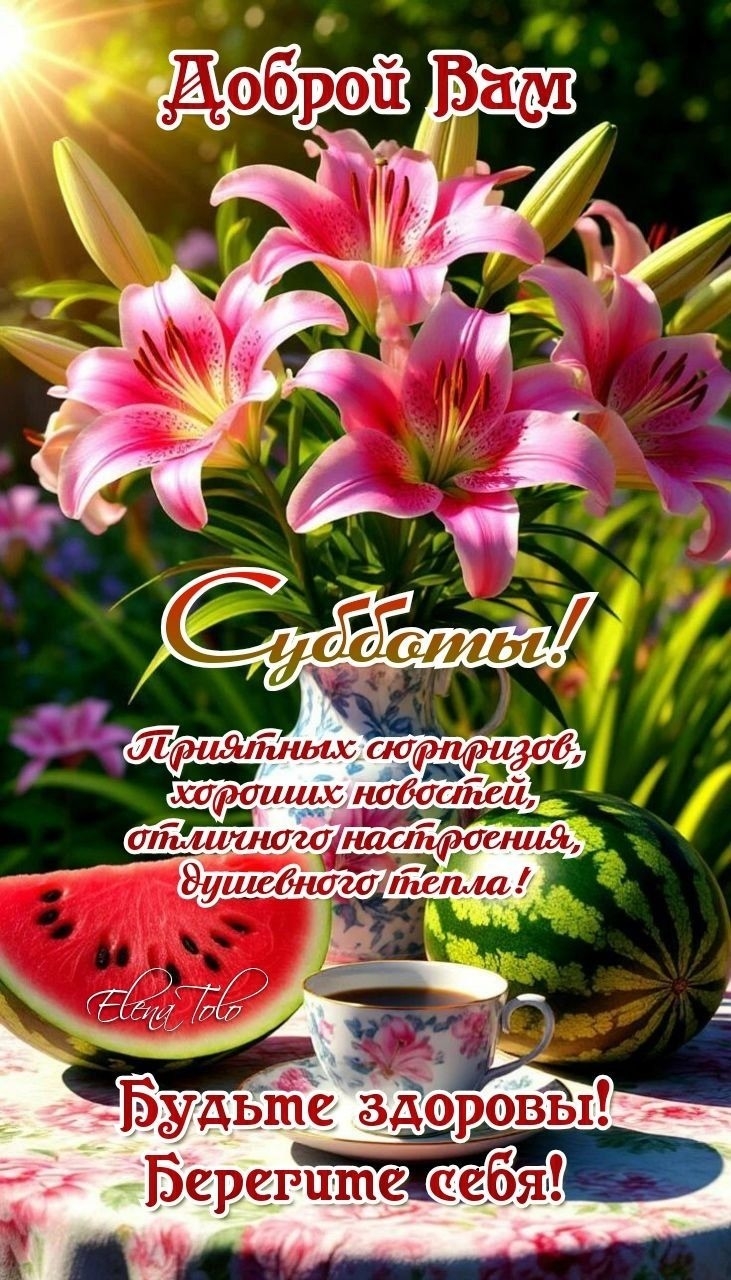 Открытка суббота