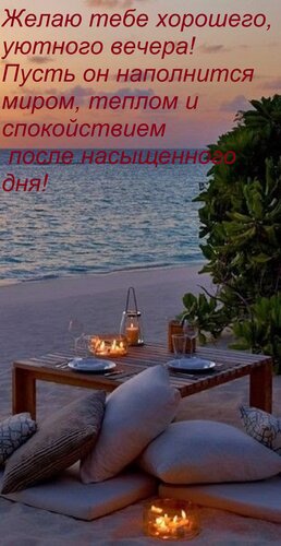 Открытка Желаю тебе хорошего, уютного вечера! Пусть он наполнится миром, теплом и спокойствием после насыще