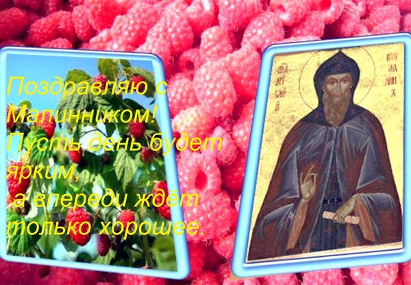 Открытка Поздравляю с Малинником! Пусть день будет ярким, а впереди ждёт только хорошее.