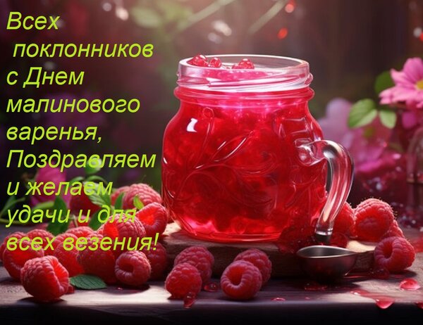 Открытка Всех поклонников его с Днем малинового варенья, Поздравляем и желаем удачи и для всех везения!