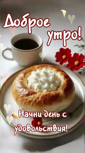 Анимированная открытка Доброе утро! Начни день с удовольствия!
