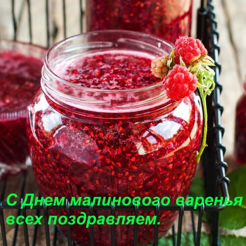 Открытка С Днем малинового варенья всех поздравляем.