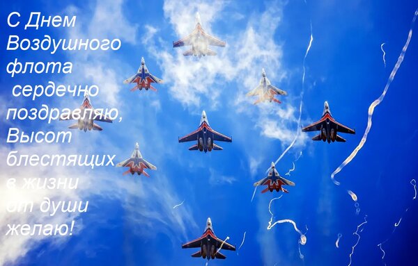 Открытка С Днем Воздушного флота сердечно поздравляю, Высот блестящих в жизни от души желаю!