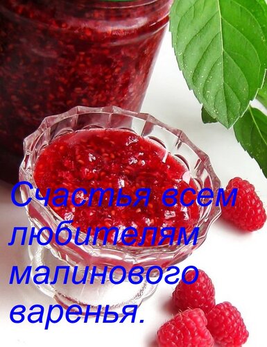 Открытка Счастья всем любителям малинового варенья.