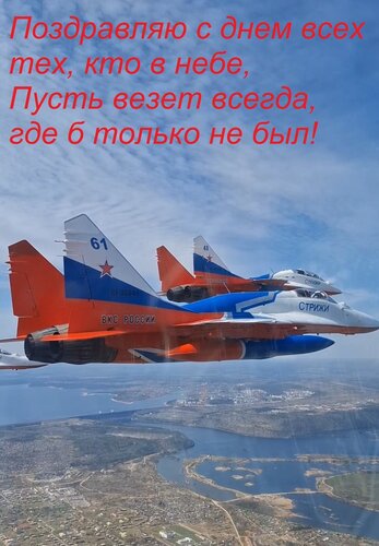 Открытка Поздравляю с днем всех тех, кто в небе, Пусть везет всегда, где б только не был!