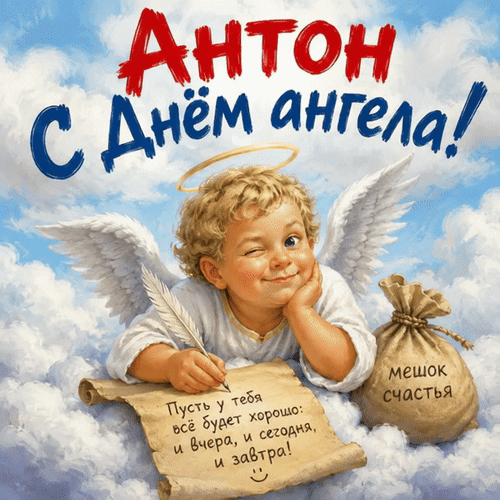 Анимированная открытка Антон С Днём ангела! Пусть у тебя всё будет хорошо: и вчера, и сегодня, и завтра!