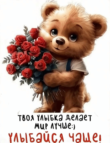 Анимированная открытка Улыбайся чаще!