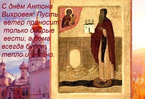 Открытка С днём Антона Вихровея! Пусть ветер приносит только добрые вести, а дома всегда будет тепло и уютно