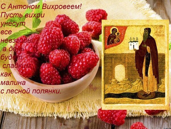 Открытка С Антоном Вихровеем! Пусть вихри унесут все невзгоды, а день будет сладким, как малина с лесной поля