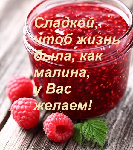 Открытка Сладкой, чтоб жизнь была, как малина, у Вас желаем!