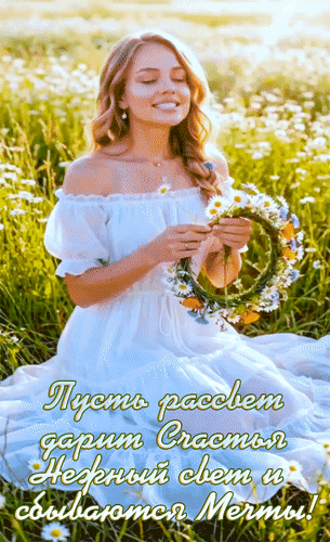 Анимированная открытка Пусть рассвет дарит счастья нежный свет и сбываются мечты!