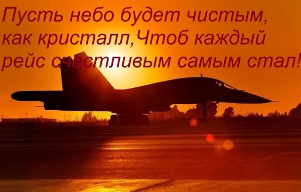 Открытка Пусть небо будет чистым, как кристалл, Чтоб каждый рейс счастливым самым стал!