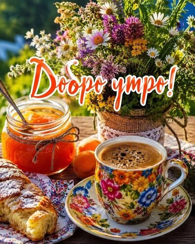 Открытка Доброе утро