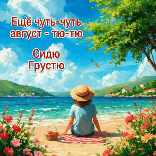 Анимированная открытка Ещё чуть-чуть август - тю-тю... Сидю. Грустю.