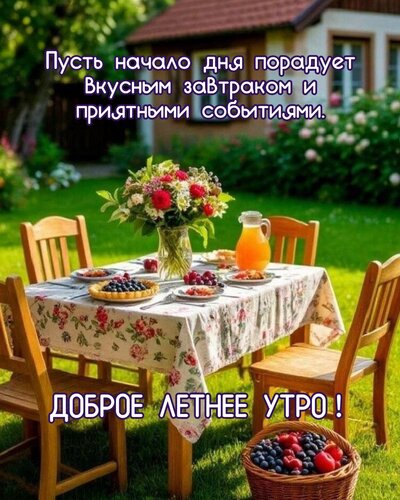 Открытка Пусть начало дня порадует вкусным завтраком и приятными событиями.
