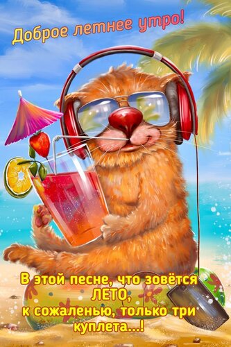 Открытка В этой песне что зовётся летом