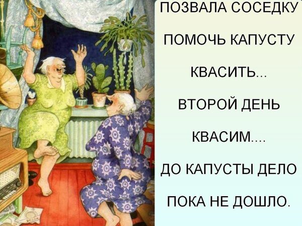 Открытка соседка квасить
