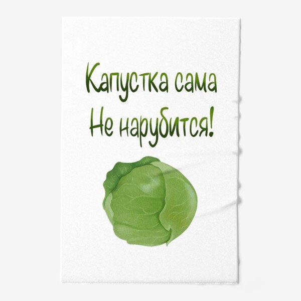 Открытка капуста сама не нарубится