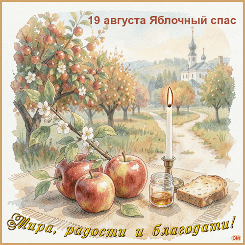 Анимированная открытка Яблочный Спас 5