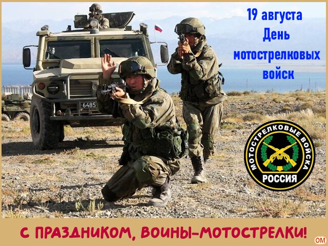 Открытка День мотострелковых войск 1