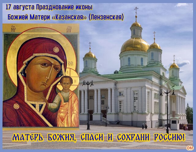 Открытка Казанская (Пензенская) икона Божией Матери 