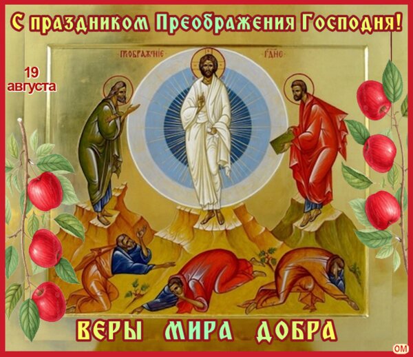 Открытка Яблочный Спас 7