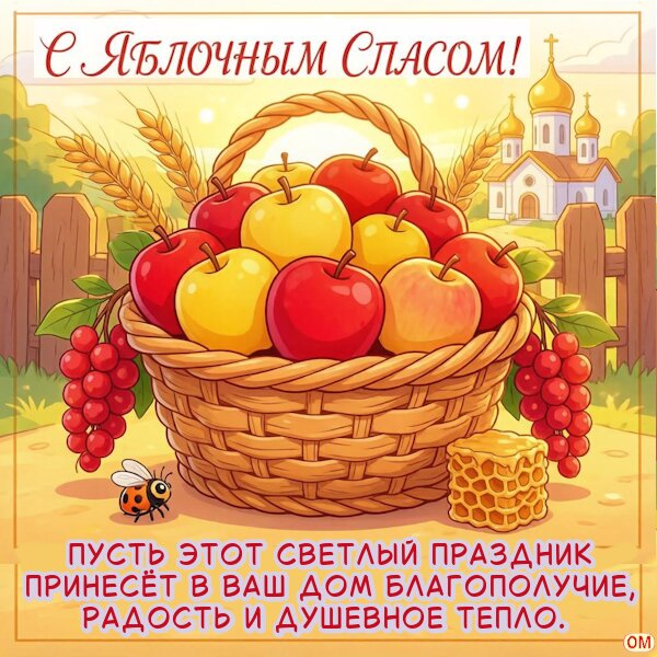 Открытка Яблочный Спас 