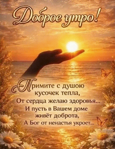Анимированная открытка Доброе утро! Примите с душою кусочек тепла, от сердца желаю здоровья... И пусть в вашем доме живёт