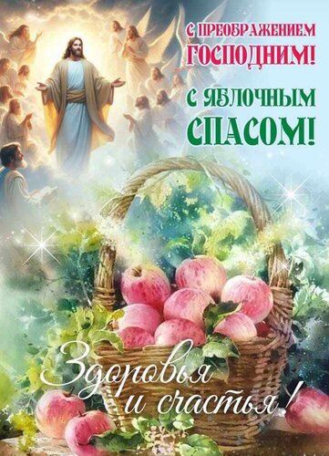 Открытка с яблочным спасом