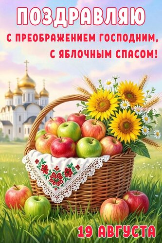 Открытка ПОЗДРАВЛЯЮ С ПРЕОБРАЖЕНИЕМ ГОСПОДНИМ, С ЯБЛОЧНЫМ СПАСОМ! 19 АВГУСТА