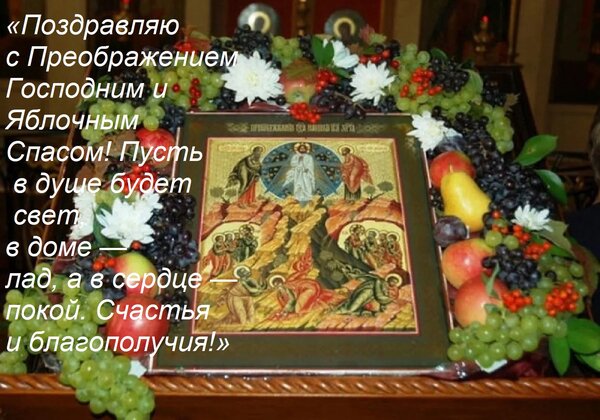 Открытка «Поздравляю с Преображением Господним и Яблочным Спасом! Пусть в душе будет свет, в доме — лад, а в