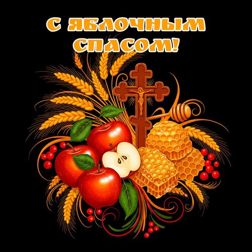 Открытка С яблочным спасом