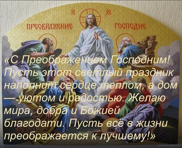 Открытка «С Преображением Господним! Пусть этот светлый праздник наполнит сердце теплом, а дом — уютом и рад
