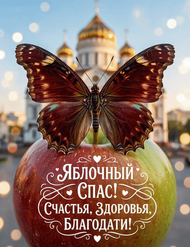 Анимированная открытка Яблочный спас