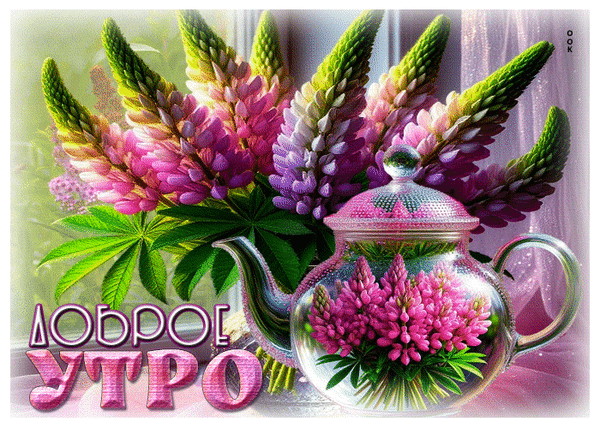 Анимированная открытка доброе утро