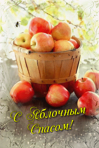 Анимированная открытка С Яблочным Спасом!