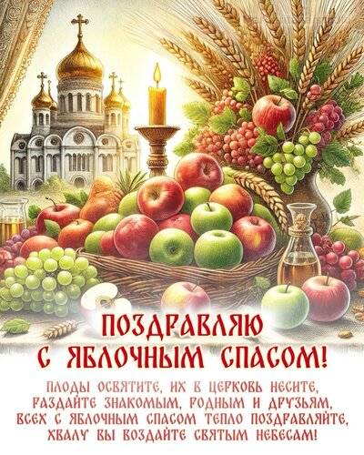 Открытка поздравляю с яблочным спасом